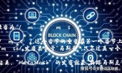 ＂MetaMask＂ 的英文读音为 /ˈmɛtəˌmæsк/。- ＂M