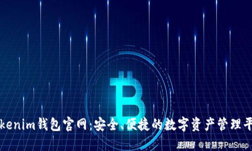 Tokenim钱包官网：安全、便捷的数字资产管理平台