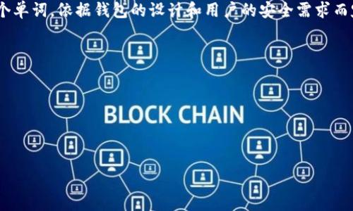 助记词（Mnemonic Phrase）是加密货币钱包、区块链账户等安全认证过程中经常使用的一种方式，它可以帮助用户恢复钱包或账户。在使用助记词的过程中，通常遵循的是 BIP39（Bitcoin Improvement Proposal 39）标准。

根据 BIP39 的定义，助记词的长度可以是 12、15、18、21 或 24 个单词。具体使用多少个单词，依据钱包的设计和用户的安全需求而定。以下是各个长度的助记词的特点：

1. **12 个单词**：这是最常见也是最基础的选择，相对容易记忆，适合普通用户。
2. **15 个单词**：提供了一定程度的安全性提升。
3. **18 个单词**：适合需要更高安全防护的用户。
4. **21 个单词**：更为安全，但对于记忆和使用来说可能会有些繁琐。
5. **24 个单词**：通常被认为是最安全的选择，适合持有较高金额数字资产的用户。

在实际应用中，用户可以根据自己的需求选择适当长度的助记词。