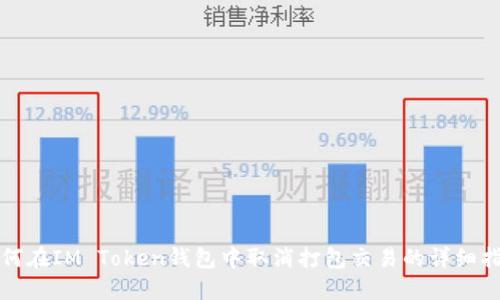 如何在IM Token钱包中取消打包交易的详细指南
