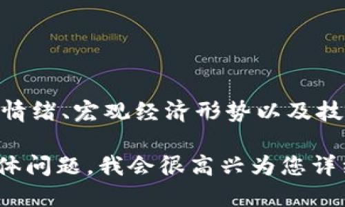 以太坊（Ethereum，ETH）的价格是不断波动的，受多种因素影响，包括市场需求、投资者情绪、宏观经济形势以及技术发展等。若想获取以太坊的实时价格，可以参考各大加密货币交易所或金融资讯网站。

如需进一步探讨以太坊的投资价值、使用场景及其在区块链技术中的地位，可以提出具体问题，我会很高兴为您详细解答。