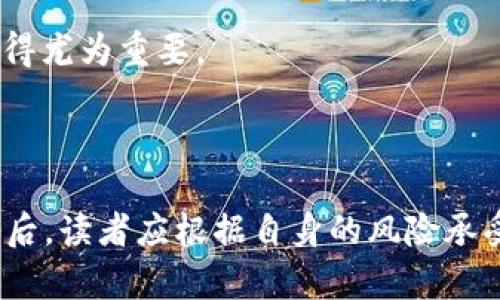   非主流币Tokenim的投资与未来发展分析 / 

 guanjianci 非主流币, Tokenim, 加密货币投资, 区块链技术 /guanjianci 

## 引言

在加密货币世界中，非主流币通常被投资者视为较高风险但潜在回报也相对丰厚的投资标的。Tokenim作为一款新兴的非主流币，其背后的技术、市场前景及投资价值吸引了越来越多的关注。本文将深入分析Tokenim的特性、投资潜力和未来发展方向。此外，我们将探讨与该主题相关的几个重要问题，帮助读者更好地理解这一领域。

## Tokenim的基本介绍

### Tokenim的起源与目标

Tokenim是一种基于区块链技术发行的加密货币，旨在提供一种去中心化的金融工具，使得普通用户也能参与到新兴的数字经济中。与许多主流币不同，Tokenim在技术架构上批判性地分析了区块链的效率问题，试图在安全性与可扩展性之间找到平衡。其目标不仅是作为支付手段，还希望成为其他项目、应用和服务的核心组件。

### Tokenim的技术特性

Tokenim的技术栈相较于其他非主流币具有几个独特之处：

1. **高吞吐量**：Tokenim采用了一种的共识机制，能够处理每秒数千笔交易，确保用户在使用时不会遇到拥堵问题。

2. **低交易费用**：其设计目的之一是降低交易成本，这在激烈的市场竞争中是非常有优势的。

3. **智能合约**：Tokenim支持丰富的智能合约功能，使得开发者能够在其平台上构建去中心化应用。

4. **安全性**：Tokenim实现了多层安全措施，包括双重验证、冷存储等，确保用户资产的安全。

通过这些技术，Tokenim希望在不影响性能的前提下维持高效与安全的交易环境。

## Tokenim的市场前景

### 当前市场环境分析

加密货币市场近年来的波动给投资者带来了机遇与挑战。尽管主流币不断攀升，非主流币也在创新与应用场景中逐渐找到自己的位置。随着越来越多的投资者对多元化投资组合的渴求，非主流币的需求有望上升。Tokenim作为其中一员，要抓住这个市场机会，必须很好地展示其独特价值。

### Tokenim的竞争优势

与数以千计的其他非主流币相比，Tokenim具备某些竞争优势：

1. **社区支持**：Tokenim在社区建设方面投放了大量资源，吸引了大量积极的参与者，这为其后续发展打下了良好基础。

2. **多样化应用**：Tokenim不断扩展其应用场景，不仅限于支付，还涵盖了金融服务、游戏生态等。这样的多样性能够吸引不同类型的用户和投资者。

3. **技术创新**：相比于大多数非主流币，Tokenim对技术的持续研发更新保持着较快的步伐，充分体现了其在创新方面的决心。

以上因素共同构成了Tokenim在竞争激烈的市场中脱颖而出的可能性。

## 相关问题探讨

### 为什么选择投资非主流币而非主流币？

#### 理由分析

1. **潜在高回报**：非主流币通常有更大的价格波动性，意味着在短时间内可能会实现大幅上涨。这对于追求高风险投资收益的投资者而言，非主流币是一个吸引人的选择。

2. **创新机会**：许多非主流币背后都有创新的项目和技术。这些项目往往试图解决实际问题，或提供主流币所不具备的功能。

3. **市场未被充分挖掘**：非主流币在市场上的认知度相对较低，许多投资者可能对其缺乏了解。这为早期投资者创造了基础，能够在项目获得公众认可之前介入。

#### 风险提示

然而，投资非主流币并非没有风险。因为这些项目的成熟度和支持度不如主流币，因此在选择投资之前，深入研究和分析是至关重要的。此外，市场情绪、法律风险和技术问题都有可能影响投资的结果。

### Tokenim的长期发展战略是什么？

#### 战略介绍

Tokenim作为一种新兴的非主流币，设定了明确的长期发展战略，不仅限于短期市场表现，更重视生态系统的建设与升级。

1. **建立强大的生态体系**：Tokenim计划与多家金融机构、技术公司合作，搭建一个完整的生态系统，使其币种可以广泛应用于不同场景，如支付、借贷、投资等。

2. **用户教育与推广**：Tokenim团队还特别重视用户的教育工作，预计将在社区举办多场线上线下活动，加强对Tokenim及其背后技术的理解和推广。

3. **持续的技术**：技术研发将是Tokenim重要的长期策略之一，团队计划定期发布更新，以应对市场的变化和用户的需求。

通过上述策略，Tokenim希望不仅在短期内获得投资者的认可，更在长期内稳固其市场地位。

### 如何评估Tokenim的投资价值？

#### 评估方式

投资Tokenim作为一项决策，离不开对其背后价值的综合评估。以下是一些有效的评估维度：

1. **白皮书与团队背景**：分析Tokenim发布的白皮书，了解其发展目标、技术架构等，同时考察团队的背景与经验。

2. **市场数据与趋势**：定期关注Tokenim的价格波动、交易量、市场推广策略等，结合市场趋势进行综合分析。

3. **社区反馈**：社区是非主流币发展的基石，投资者应关注Tokenim社区的活动、用户反馈和参与程度，这通常能反映出其未来的发展潜力。

通过这样的多维度分析，投资者能够更好地评估Tokenim的长期价值，避免盲目跟风投资的风险。

### Tokenim未来可能面临的挑战是什么？

#### 挑战分析

Tokenim作为非主流币，未来的发展也可能会遭遇多重挑战：

1. **市场竞争激烈**：随着越来越多的非主流币涌入市场，Tokenim需要不断创新以保持竞争力。这要求其团队要有快速应变的能力。

2. **监管风险增大**：各国对加密货币的监管政策越来越严格，Tokenim需要灵活应对这些政策变化，以确保合规性。

3. **市场情绪波动**：加密货币市场的情绪波动影响着所有币种的表现，Tokenim也不例外。团队需做好心理准备，处理市场波动对投资者信心的影响。

4. **技术风险**：尽管Tokenim在技术方面有着较高的投入，但是技术漏洞、一旦被攻击或出现bug将带来巨大的风险。因此，加强技术测试和审计也显得尤为重要。

### 结论

Tokenim作为一款非主流币，其独特的技术优势和市场前景吸引了众多投资者的眼球。在深入了解Tokenim的投资价值、市场环境及可能面临的挑战之后，读者应根据自身的风险承受能力和投资策略做出明智决策。尽管非主流币投资存在高风险，但在精准分析和审慎评估的基础之上，Tokenim依然是一个值得关注的投资机会。