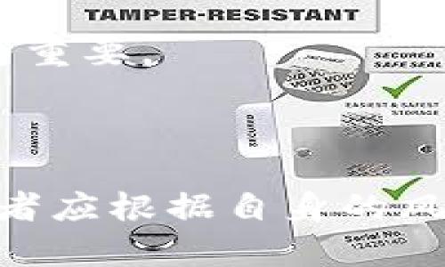   非主流币Tokenim的投资与未来发展分析 / 

 guanjianci 非主流币, Tokenim, 加密货币投资, 区块链技术 /guanjianci 

## 引言

在加密货币世界中，非主流币通常被投资者视为较高风险但潜在回报也相对丰厚的投资标的。Tokenim作为一款新兴的非主流币，其背后的技术、市场前景及投资价值吸引了越来越多的关注。本文将深入分析Tokenim的特性、投资潜力和未来发展方向。此外，我们将探讨与该主题相关的几个重要问题，帮助读者更好地理解这一领域。

## Tokenim的基本介绍

### Tokenim的起源与目标

Tokenim是一种基于区块链技术发行的加密货币，旨在提供一种去中心化的金融工具，使得普通用户也能参与到新兴的数字经济中。与许多主流币不同，Tokenim在技术架构上批判性地分析了区块链的效率问题，试图在安全性与可扩展性之间找到平衡。其目标不仅是作为支付手段，还希望成为其他项目、应用和服务的核心组件。

### Tokenim的技术特性

Tokenim的技术栈相较于其他非主流币具有几个独特之处：

1. **高吞吐量**：Tokenim采用了一种的共识机制，能够处理每秒数千笔交易，确保用户在使用时不会遇到拥堵问题。

2. **低交易费用**：其设计目的之一是降低交易成本，这在激烈的市场竞争中是非常有优势的。

3. **智能合约**：Tokenim支持丰富的智能合约功能，使得开发者能够在其平台上构建去中心化应用。

4. **安全性**：Tokenim实现了多层安全措施，包括双重验证、冷存储等，确保用户资产的安全。

通过这些技术，Tokenim希望在不影响性能的前提下维持高效与安全的交易环境。

## Tokenim的市场前景

### 当前市场环境分析

加密货币市场近年来的波动给投资者带来了机遇与挑战。尽管主流币不断攀升，非主流币也在创新与应用场景中逐渐找到自己的位置。随着越来越多的投资者对多元化投资组合的渴求，非主流币的需求有望上升。Tokenim作为其中一员，要抓住这个市场机会，必须很好地展示其独特价值。

### Tokenim的竞争优势

与数以千计的其他非主流币相比，Tokenim具备某些竞争优势：

1. **社区支持**：Tokenim在社区建设方面投放了大量资源，吸引了大量积极的参与者，这为其后续发展打下了良好基础。

2. **多样化应用**：Tokenim不断扩展其应用场景，不仅限于支付，还涵盖了金融服务、游戏生态等。这样的多样性能够吸引不同类型的用户和投资者。

3. **技术创新**：相比于大多数非主流币，Tokenim对技术的持续研发更新保持着较快的步伐，充分体现了其在创新方面的决心。

以上因素共同构成了Tokenim在竞争激烈的市场中脱颖而出的可能性。

## 相关问题探讨

### 为什么选择投资非主流币而非主流币？

#### 理由分析

1. **潜在高回报**：非主流币通常有更大的价格波动性，意味着在短时间内可能会实现大幅上涨。这对于追求高风险投资收益的投资者而言，非主流币是一个吸引人的选择。

2. **创新机会**：许多非主流币背后都有创新的项目和技术。这些项目往往试图解决实际问题，或提供主流币所不具备的功能。

3. **市场未被充分挖掘**：非主流币在市场上的认知度相对较低，许多投资者可能对其缺乏了解。这为早期投资者创造了基础，能够在项目获得公众认可之前介入。

#### 风险提示

然而，投资非主流币并非没有风险。因为这些项目的成熟度和支持度不如主流币，因此在选择投资之前，深入研究和分析是至关重要的。此外，市场情绪、法律风险和技术问题都有可能影响投资的结果。

### Tokenim的长期发展战略是什么？

#### 战略介绍

Tokenim作为一种新兴的非主流币，设定了明确的长期发展战略，不仅限于短期市场表现，更重视生态系统的建设与升级。

1. **建立强大的生态体系**：Tokenim计划与多家金融机构、技术公司合作，搭建一个完整的生态系统，使其币种可以广泛应用于不同场景，如支付、借贷、投资等。

2. **用户教育与推广**：Tokenim团队还特别重视用户的教育工作，预计将在社区举办多场线上线下活动，加强对Tokenim及其背后技术的理解和推广。

3. **持续的技术**：技术研发将是Tokenim重要的长期策略之一，团队计划定期发布更新，以应对市场的变化和用户的需求。

通过上述策略，Tokenim希望不仅在短期内获得投资者的认可，更在长期内稳固其市场地位。

### 如何评估Tokenim的投资价值？

#### 评估方式

投资Tokenim作为一项决策，离不开对其背后价值的综合评估。以下是一些有效的评估维度：

1. **白皮书与团队背景**：分析Tokenim发布的白皮书，了解其发展目标、技术架构等，同时考察团队的背景与经验。

2. **市场数据与趋势**：定期关注Tokenim的价格波动、交易量、市场推广策略等，结合市场趋势进行综合分析。

3. **社区反馈**：社区是非主流币发展的基石，投资者应关注Tokenim社区的活动、用户反馈和参与程度，这通常能反映出其未来的发展潜力。

通过这样的多维度分析，投资者能够更好地评估Tokenim的长期价值，避免盲目跟风投资的风险。

### Tokenim未来可能面临的挑战是什么？

#### 挑战分析

Tokenim作为非主流币，未来的发展也可能会遭遇多重挑战：

1. **市场竞争激烈**：随着越来越多的非主流币涌入市场，Tokenim需要不断创新以保持竞争力。这要求其团队要有快速应变的能力。

2. **监管风险增大**：各国对加密货币的监管政策越来越严格，Tokenim需要灵活应对这些政策变化，以确保合规性。

3. **市场情绪波动**：加密货币市场的情绪波动影响着所有币种的表现，Tokenim也不例外。团队需做好心理准备，处理市场波动对投资者信心的影响。

4. **技术风险**：尽管Tokenim在技术方面有着较高的投入，但是技术漏洞、一旦被攻击或出现bug将带来巨大的风险。因此，加强技术测试和审计也显得尤为重要。

### 结论

Tokenim作为一款非主流币，其独特的技术优势和市场前景吸引了众多投资者的眼球。在深入了解Tokenim的投资价值、市场环境及可能面临的挑战之后，读者应根据自身的风险承受能力和投资策略做出明智决策。尽管非主流币投资存在高风险，但在精准分析和审慎评估的基础之上，Tokenim依然是一个值得关注的投资机会。