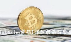 如何找回Tokenim密码？详细指南与常见问题解答