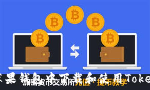   
如何在苹果钱包中下载和使用Tokenim应用