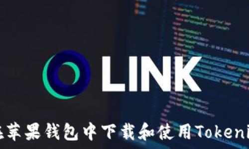   
如何在苹果钱包中下载和使用Tokenim应用