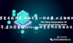 tokenim可以储存柚子的具体信息可能与该平台的功