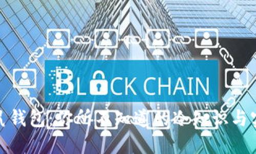 探索袋鼠钱包：你所不知道的冷知识与实用信息