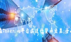 如何在Tokenim平台上进行货币交易：全面指南