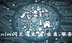 深入探讨Tokenim闪兑与充值：交易、服务与安全性