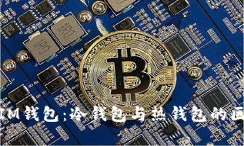 全面解析IM钱包：冷钱包与热钱包的区别与选择