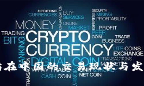 以太坊在中国的交易现状与发展分析