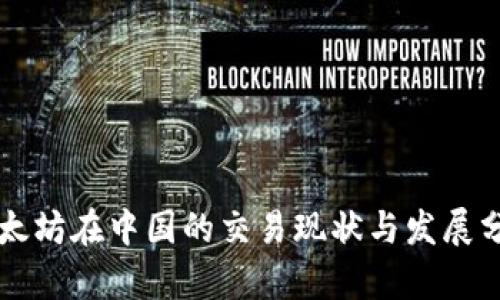 以太坊在中国的交易现状与发展分析