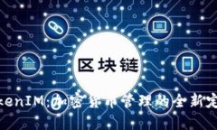 TokenIM：加密货币管理的全新定义