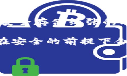   冷钱包教程比特币：全面解析安全存储策略 / 

 guanjianci 冷钱包, 比特币, 数字货币安全, 加密资产管理 /guanjianci 

在数字货币的浪潮中，如何安全地存储加密资产已经成为了许多投资者关注的焦点。随着越来越多的人开始了解并投资比特币及其他众多数字货币，确保资产安全的需求也变得尤为迫切。而冷钱包作为一种有效的安全存储解决方案，能够帮助用户保护他们的数字资产免受网络攻击及其他安全风险。本文将全面解析冷钱包的概念、如何使用冷钱包来存储比特币、以及不同类型的冷钱包。同时，我们还将回答一些与冷钱包相关的常见问题，帮助您更好地了解这一重要的加密资产管理工具。

一、冷钱包的基本概念
冷钱包（Cold Wallet）是指不连接互联网的钱包，用于存储加密货币。冷钱包的基本特征是离线存储，这样可以大幅度降低被黑客攻击的风险。与之相对的是热钱包（Hot Wallet），热钱包常常在线连接互联网，方便用户随时访问和交易，但其安全性较低，容易受到网络攻击的威胁。

冷钱包可以有多种形式，包括硬件钱包、纸钱包等。无论采用何种形式，其目的都是为了确保您的比特币以及其他数字资产的安全。冷钱包的运行原理是通过将私钥存储在不接入互联网的设备或纸张上，使得黑客无法在网络上轻易获取您的资产。

二、如何使用冷钱包存储比特币
使用冷钱包存储比特币的步骤相对简单，但要求用户对加密资产的基本知识有一定的了解。以下是使用冷钱包存储比特币的基本步骤：

h41. 选择冷钱包类型/h4
您可以选择不同类型的冷钱包，最常见的包括硬件钱包和纸钱包。硬件钱包如Trezor或Ledger Nano S等是专为加密货币设计的便携设备，具有强大的安全性。纸钱包则是在互联网上生成并打印出您的比特币地址和私钥，较为适合小额存储。

h42. 生成钱包地址/h4
无论选用哪种冷钱包，您都需要生成一个比特币地址以及相应的私钥。对于硬件钱包，您可以按照设备的说明进行设置。对于纸钱包，可以使用像Bitaddress.org这样的在线生成工具，注意使用时确保网络环境安全。

h43. 发送比特币到冷钱包/h4
生成钱包地址后，您可以从热钱包或交易所转出合适数量的比特币到冷钱包地址。这一步骤同样需要仔细确认地址的准确性，以防比特币发送到错误的地址导致损失。

h44. 妥善保管冷钱包/h4
无论您选择硬件钱包还是纸钱包，都需妥善保管，避免遗失或损坏。硬件钱包要放在安全的地方，纸钱包可以选择在防水、防火的环境下储存以防意外。

三、冷钱包的不同类型
正如之前提到的，冷钱包有多种类型，每种类型都有其独特的优缺点：

h41. 硬件钱包/h4
硬件钱包是最常见的冷钱包，像Ledger、Trezor等都是市场上知名的硬件钱包品牌。硬件钱包的优点在于安全性高、易用性强、支持多种加密货币。用户只需在设备上进行操作，便可以轻松管理自己的加密资产。

h42. 纸钱包/h4
纸钱包是另一种流行的冷存储方式，通过打印出您的比特币地址和私钥来实现安全存储。纸钱包最大的优点是完全免于电子设备的风险，但缺点是易于损坏、丢失或被盗。此外，创建纸钱包时需要确保在没有网络连接的环境中操作，以防止私钥泄露。

h43. 其他形式/h4
除了硬件钱包和纸钱包，还有其他一些不太常见的冷钱包形式，如金属钱包和物理机。金属钱包通常采用不锈钢等耐久材料制成，可以承受各种物理损坏。物理机是指使用各种加密算法将私钥存储在安全的硬件设备内，一般供高级用户使用。

四、与冷钱包相关的常见问题

h4问题一：冷钱包的安全性如何？/h4
冷钱包的安全性相对较高，因为它不直接连接到互联网，因此极大地降低了黑客攻击的风险。然而，用户在使用冷钱包时仍需注意一些安全问题，很多安全隐患往往来自于用户的操作不当。

首先，生成冷钱包时，请确保在安全的环境中进行操作，尽量避免使用公共网络进行地址生成和资产转移。其次，确保妥善保管好私钥，切勿分享。如果您的冷钱包是硬件钱包，请定期更新设备的固件以确保其安全性。此外，了解一些常见的骗局，如 phishing 攻击，谨防上当受骗。

h4问题二：如何恢复冷钱包中的比特币？/h4
冷钱包的一个重要特点是能够在设备丢失或损坏的情况下恢复资产。一般来说，冷钱包在初次设定时会生成一个恢复助记词（通常为24个单词），这是恢复比特币的重要凭证。若您丢失了硬件钱包或纸钱包，只需在支持的应用或设备上输入助记词即可恢复您的比特币资产。

注意，助记词本身需要妥善保管，切勿与他人分享。如果您在生成冷钱包时没有记录助记词，可能会在设备丢失后造成无法恢复的损失。因此，定期检查恢复流程，确保您在需要时可以快速恢复资金。

h4问题三：冷钱包与热钱包的比较/h4
冷钱包与热钱包各自具有优缺点，适合不同类型的用户。热钱包因其在线性质，提供了更加便利的操作体验，可以随时进行交易，非常适合频繁交易的用户。然其存在安全隐患，容易受到黑客攻击，用户的资产风险相对较高。

而冷钱包的安全性非常高，能够有效防止网络攻击，是中长期持有用户的理想选择。然而，由于冷钱包不连网，资金的转移速度较慢，适合长期存储、应对低频交易的用户。总结来说，选择热钱包或冷钱包，要根据自身的交易习惯和资产安全需求作出合理的决定。

h4问题四：冷钱包的使用成本如何？/h4
使用冷钱包的成本主要包括购买设备的费用、可能的运输费用以及在使用过程中可能涉及的交易费用。比如，硬件钱包的价格通常在100到300元不等，购买后还需注意后续的固件更新和设备维护。而纸钱包虽然是免费的，但用户需承受安全存储纸张的风险。

在使用冷钱包的过程中，交易时也会产生网络手续费，这些一般由交易所或矿工收取。这些费用是不可避免的，但通常不会影响冷钱包主要的存储功能。用户在选择冷钱包时，可以根据自身资产规模和交易频率考虑适合自己的类型，确保在安全的前提下合理控制成本。

通过本文的介绍，希望大家能够对冷钱包有更深入的了解，并能够在比特币等数字资产的安全存储上做出明智的选择。冷钱包在保护个人财富的同时，更需要用户自觉掌握一定的加密资产管理知识，以应对不断变化的市场环境。