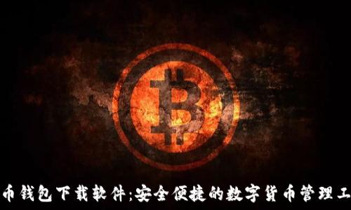  
币币钱包下载软件：安全便捷的数字货币管理工具