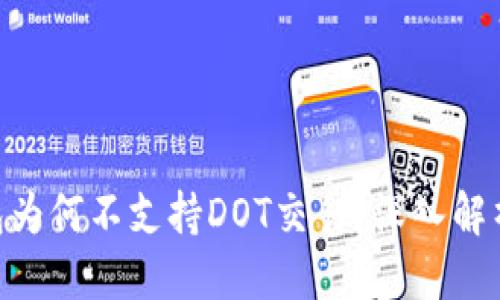 思考一个的

Tokenim钱包为何不支持DOT交易？深入解析与解决方案