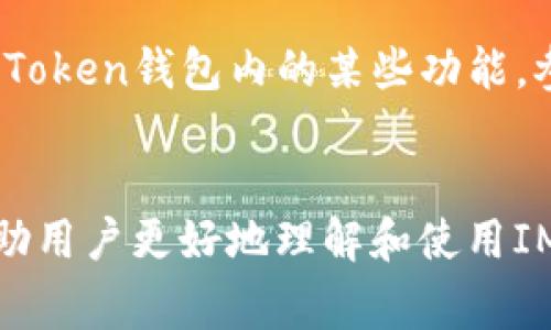 如何下载并使用IM Token钱包：简单指南与常见问题解答

IM Token钱包, 钱包下载, 加密货币, 数字资产管理/guanjianci

IM Token钱包是一款专注于数字资产管理的移动端钱包，广受用户喜爱。它支持多种区块链资产的存储和管理，同时提供友好的用户界面和强大的安全保护功能。本文将详细介绍IM Token钱包的下载和使用步骤，同时针对用户可能关心的问题进行深入探讨。

1. IM Token钱包的特点与优势
IM Token钱包的设计初衷是为了提供一个安全、便捷的数字资产管理工具。它的主要特点包括：
ul
    listrong多链支持：/strongIM Token支持以太坊、EOS、Tron等多个主流区块链，用户可以在同一钱包中管理不同类型的资产。/li
    listrong安全性高：/strongIM Token采用多重加密机制，用户的私钥存储在本地，不会上传至云端，有效降低被黑客攻击的风险。/li
    listrong用户友好：/strong界面简洁、操作流畅，适合新手快速上手，同时也满足专业用户的使用需求。/li
    listrong社区活跃：/strongIM Token拥有强大的社区支持，定期推出更新和新功能，不断提升用户体验。/li
/ul

2. 如何下载IM Token钱包
下载IM Token钱包的步骤非常简单。你可以在应用商店中直接搜索“IM Token”进行下载，或访问IM Token官方网站获取下载链接。
ul
    listrongiOS用户：/strong打开App Store，搜索“IM Token”，然后点击“下载”按钮。安装完成后，打开IM Token并按照提示进行设置。/li
    listrongAndroid用户：/strong前往Google Play商店搜索“IM Token”，点击下载。或者，访问IM Token官网获得APK安装包，手动安装。/li
/ul
无论是通过哪种方式下载，务必确保获取APP的渠道是官方的，以保证下载的程序是正版，避免安全风险。

3. IM Token钱包的使用指南
成功下载IM Token钱包后，用户需要进行一些基本设置：
ul
    listrong创建新钱包：/strong打开IM Tokenapp，选择“创建钱包”，并设置安全密码，确保安全性。/li
    listrong备份助记词：/strong在设置过程中会生成助记词，用户需要将其安全保存，以便找回钱包。/li
    listrong添加资产：/strong在钱包主页，用户可以选择添加各种支持的加密资产，方便进行资产管理。/li
/ul
使用IM Token钱包时，用户可以随时查看账户余额、进行转账交易、参与去中心化金融项目等。

4. 常见问题解答

h4问题1：IM Token钱包安全吗？/h4
IM Token钱包的安全性一直是用户关注的重点。首先，它的私钥存储在本地设备中，而不在云端，确保能有效抵御外部攻击。其次，IM Token为用户提供了多重安全设置，包括密码保护、指纹解锁以及助记词备份等。
此外，IM Token社区也会定期进行安全审计，发现并解决潜在的安全隐患。这些安全措施大大提高了IM Token钱包的整体安全性。

h4问题2：如何恢复IM Token钱包？/h4
如果用户丢失了手机或卸载了IM Token钱包，可以通过助记词恢复钱包。只需重新下载IM Token钱包，选择“恢复钱包”，输入之前备份的助记词即可。
用户在使用助记词恢复钱包时，一定要确保在安全的环境中进行，避免他人窃取你的助记词，导致资产损失。

h4问题3：IM Token钱包是否支持交换功能？/h4
是的，IM Token钱包内置了交换功能，支持用户在不同资产之间进行转换。用户可以在钱包中直接选择想要兑换的资产，系统会显示当前的汇率，并完成交易。
此功能为用户提供了极大的便利，使得数字资产的管理更加灵活。然而，用户在进行交易时也应注意转账手续费和汇率波动，以免造成不必要的损失。

h4问题4：IM Token钱包是否支持跨链交易？/h4
IM Token钱包的跨链交易功能正在不断开发中，用户可以关注官方动态以获取最新的信息。目前，用户可以通过IM Token钱包内的某些功能，参与不同链的资产管理，但真正的跨链交易可能需要依赖于其他去中心化交易平台。
在进行跨链操作时，用户需要了解不同区块链的特性，确保操作的正确性，避免误操作导致资产损失。

总结来看，IM Token钱包是一款优秀的数字资产管理工具，安全性、便捷性和用户友好性都值得信赖。本文希望能帮助用户更好地理解和使用IM Token钱包，在数字货币的世界中更加游刃有余。