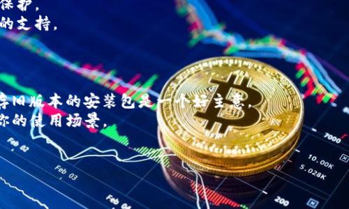   TokenIM 2.0 官方下载指南：一步步教你轻松获取最新版本 / 

 guanjianci TokenIM, TokenIM 2.0, 下载, 加密货币 /guanjianci 

随着加密货币快速发展的过程，越来越多的人开始关注数字资产的管理与交易。而在这个过程中，TokenIM作为一款综合性的数字资产管理平台，以其强大的功能和用户友好的界面受到广泛欢迎。特别是TokenIM 2.0的推出，增加了许多新特性，使得用户在操作上更加便捷。那么，如何下载TokenIM 2.0呢？本文将为你提供详细的下载指南和相关信息。

一、TokenIM 2.0 的新特性
由于TokenIM 2.0相较于先前版本有了显著的改进，因此我们首先来了解一下它的新特性。新版本不仅在界面设计上进行了，还在交易速度、安全性以及资产管理等方面进行了全面提升。下面的一些特点尤为突出：
1. **用户界面**：TokenIM 2.0改进了用户界面的布局，使得信息展示更加明了。用户可以更轻松地找到自己所需的功能，避免了无效的操作。
2. **速度提升**：新版本大大了交易的延迟时间，使得用户在进行交易时更加流畅。同时，资产的显示与更新也加快，用户能够更实时地了解自己的资产状况。
3. **安全性增强**：TokenIM 2.0加强了账户安全机制，采用了多种加密技术和身份验证方式来保护用户的信息和资产安全。
4. **多链支持**：在TokenIM 2.0中，用户能够方便地管理多种不同区块链的资产，支持更多种类的加密货币，使得资产管理变得更加灵活。

二、如何下载TokenIM 2.0
接下来，我们将详细介绍下载TokenIM 2.0的步骤。只需按照以下步骤进行操作，即可快速获取最新版本：
1. **访问官方网站**：首先，你需要访问TokenIM的官方网站。这是获取最新版本的最佳途径，同时确保下载的文件是安全和官方认可的。
2. **查找下载链接**：在官网首页中，通常会有明确的下载按钮或链接。你可能会看到标有“下载TokenIM 2.0”的横幅或图标，点击进入下载页面。
3. **选择合适的平台**：TokenIM 2.0可能会根据不同操作系统（如Windows、macOS、Linux、移动端等）提供不同版本的下载。你需要根据自己的设备选择合适的安装包。
4. **点击下载**：确认选择后，点击下载按钮，系统会开始下载对应的安装文件。根据网络情况，下载时间可能会有所不同，请耐心等待。
5. **安装软件**：下载完成后，双击安装包，按照提示进行安装。安装过程中可能需要选择安装位置，确认相关的许可协议等。
6. **完成安装**：安装成功后，打开TokenIM 2.0，按照系统提示进行首次设置，例如注册账户、输入安全密码等。

三、使用TokenIM 2.0 的注意事项
在成功下载并安装了TokenIM 2.0后，为确保你能充分体验其的强大功能，以下几点使用注意事项值得重视：
1. **账户安全**：在使用数字资产管理时，确保使用强密码，并定期修改。同时，启用所有可用的安全功能，如双重认证，以防止账户被盗。
2. **保持软件更新**：TokenIM会定期发布更新，为了确保你使用的是最新的版本并获得最新的功能及安全更新，建议定期访问官网查看更新信息。
3. **备份私钥**：在TokenIM 2.0中进行资产管理时，私钥是保护你数字资产的核心。所以务必要安全地备份你的私钥，确保在必要时能够恢复账户。
4. **体验新功能**：TokenIM 2.0内置了多种新功能，如资产分析、市场动态等，用户可以借此分析自己的投资布局，抓住更多机会。在首次使用时，可以花时间去探索每一个功能页面。

四、常见问题解答

问题一：TokenIM 2.0 是否支持所有加密货币?
TokenIM 2.0虽然支持多种主流加密货币，如比特币、以太坊、Ripple等，但并不能保证支持所有加密货币。在选择使用TokenIM管理你的数字资产前，建议先查看它官方支持的币种列表，以确保你的目标资产被纳入其范围。
此外，随着加密市场的变化和用户需求的增加，TokenIM会不断和扩展其支持的资产种类，为用户提供更全面的服务。定期关注官方公告，可以获取最新的支持币种与功能更新。

问题二：如何处理TokenIM 2.0 中的交易问题?
使用TokenIM进行交易时，如果遇到问题，比如交易延迟、未到账等，建议采取以下步骤：
1. **检查网络连接**：首先确保你的网络连接正常，不良的网络讯号可能导致交易失败或延迟。
2. **查看交易记录**：在TokenIM的界面中，你可以找到“交易记录”部分，查看相关的交易状态。如果交易显示为“待处理”，可能需要等一段时间。
3. **联系支持团队**：如果上述步骤无法解决问题，你可以通过TokenIM的客服渠道寻求帮助。在客服支持中，提供必要的交易信息，如交易时间、金额等，有助于加速问题解决。
4. **保持耐心**：由于区块链的去中心化特性，确认交易所需时间可能长短不一，要给予一定的时间来处理。不同的交易所也可能有不同的交易确认时间，您可以多做了解。

问题三：使用TokenIM 2.0有何优势?
使用TokenIM 2.0的优势主要体现在以下几个方面：
1. **用户友好的操作环境**：TokenIM 2.0经过的用户界面设计，使得即使是新手也能迅速上手，将注意力集中在资产管理上，而不是复杂的操作上。
2. **安全性方面**：TokenIM 2.0重视用户的资产安全，采用多重加密和身份认证技术。即使在网络环境不安全的情况下，用户的资产依然能够得到有效保护。
3. **兼容性强**：随着区块链技术的发展，TokenIM 2.0能够兼容多种区块链资产，满足用户多元化的投资需求，为用户提供了全面的尤其在资产管理上的支持。
4. **实时更新的市场信息**：TokenIM 2.0提供实时的市场数据与分析工具，用户可以随时掌握市场动态，做出更明智的投资决策。

问题四：如果对TokenIM 2.0 不满意，可以退回到旧版本吗?
如果你对TokenIM 2.0不满意，想要回到旧版本，首先要确认官方网站是否提供旧版本的下载链接。每个版本在设计和功能上都可能有所不同，尽可能保存旧版本的安装包是一个好主意。
不过，回退版本可能会导致某些功能丧失或不兼容问题，用户在操作之前要充分评估自己的需求。如果你需要特定功能或使用体验，确保旧版本可以满足你的使用场景。
最好通过TokenIM官方渠道获取支持，获取有关回退的具体步骤与注意事项，确保在操作前的信息完整性。

综上所述，TokenIM 2.0是一款功能强大且易于使用的数字资产管理工具。遵循上述下载及使用理念，你定能在数字货币的世界中游刃有余。