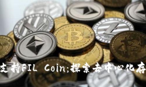 br
Tokenim支持FIL Coin：探索去中心化存储的未来