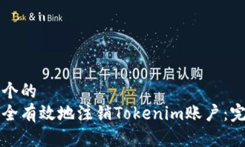 思考一个的  
如何安全有效地注销Tokenim账户：完整指南