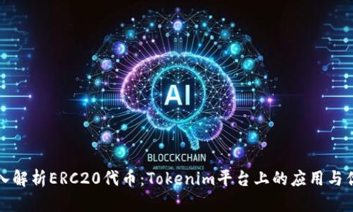 深入解析ERC20代币：Tokenim平台上的应用与优势