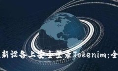 如何在新设备上安全登录Tokenim：全面指南