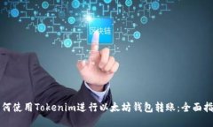 如何使用Tokenim进行以太坊钱包转账：全面指南
