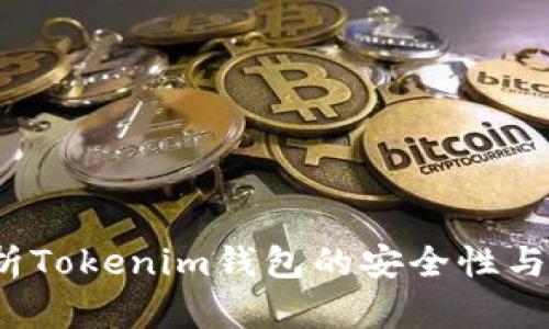  深入解析Tokenim钱包的安全性与使用技巧