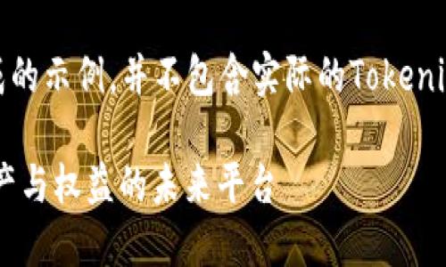 请注意：以下内容为生成的示例，并不包含实际的Tokenim页面或任何相关信息。

Tokenim: 连接数字资产与权益的未来平台