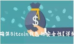 如何确保Bitcoin钱包的安全性？详细指南