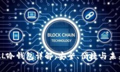 ELIPAL冷钱包详解：安全、便捷与未来趋势