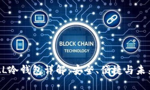 ELIPAL冷钱包详解：安全、便捷与未来趋势