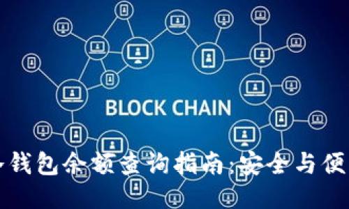 冷钱包余额查询指南：安全与便利