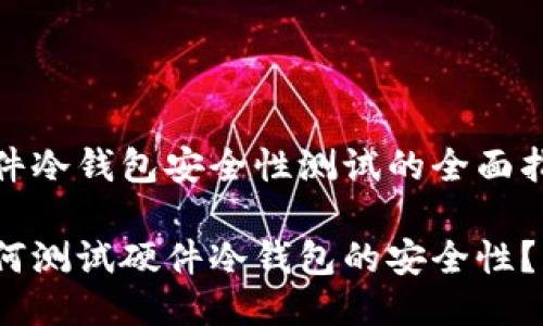 硬件冷钱包安全性测试的全面指南

如何测试硬件冷钱包的安全性？