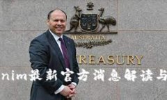 Tokenim最新官方消息解读与分析