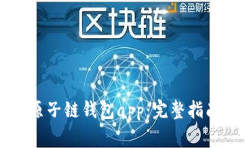 如何下载最新版原子链钱包app：完整指南与安全注意事项