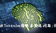 如何解决Tokenim转账未发送问题：详尽指南
