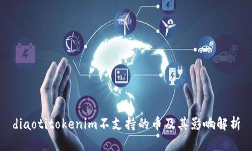 diaotitokenim不支持的币及其影响解析