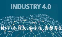 全面解析NFT冷钱包：安全性、类型与使用指南