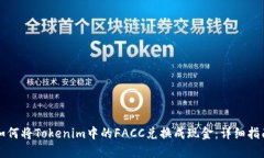 如何将Tokenim中的FACC兑换成现金：详细指南