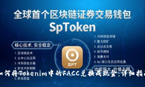 如何将Tokenim中的FACC兑换成现金：详细指南