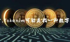 关于“tokenim地址不能用是”的问题，首先需要明