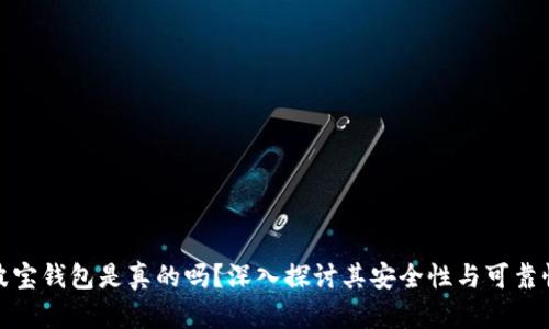 波宝钱包是真的吗？深入探讨其安全性与可靠性