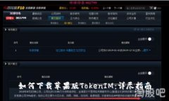 如何下载苹果版TokenIM：详尽指南