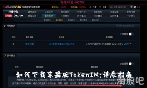 如何下载苹果版TokenIM：详尽指南