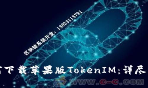 如何下载苹果版TokenIM：详尽指南