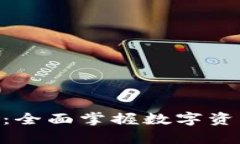 Tokenim理财教学：全面掌握数字资产投资与财富管