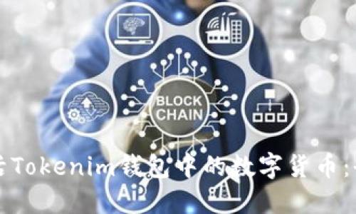 如何激活Tokenim钱包中的数字货币：全面指南