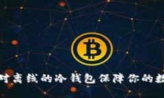 如何使用绝对离线的冷钱包保障你的数字资产安